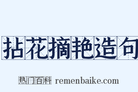 拈花摘艳造句是什么意思的图片